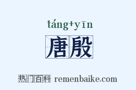 唐殷是什么意思的图片